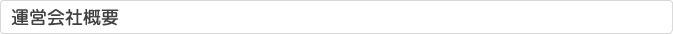 運営会社概要